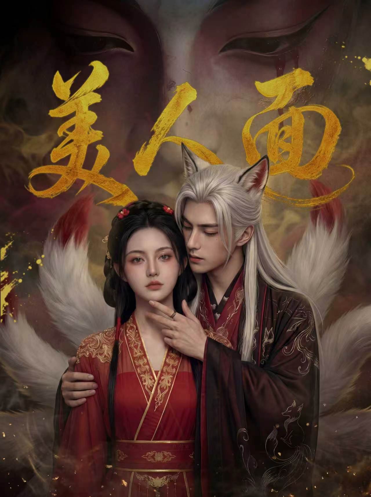 美人面
